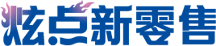 炫点新零售